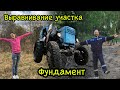 Выравнивание и подготовка участка. Фундамент