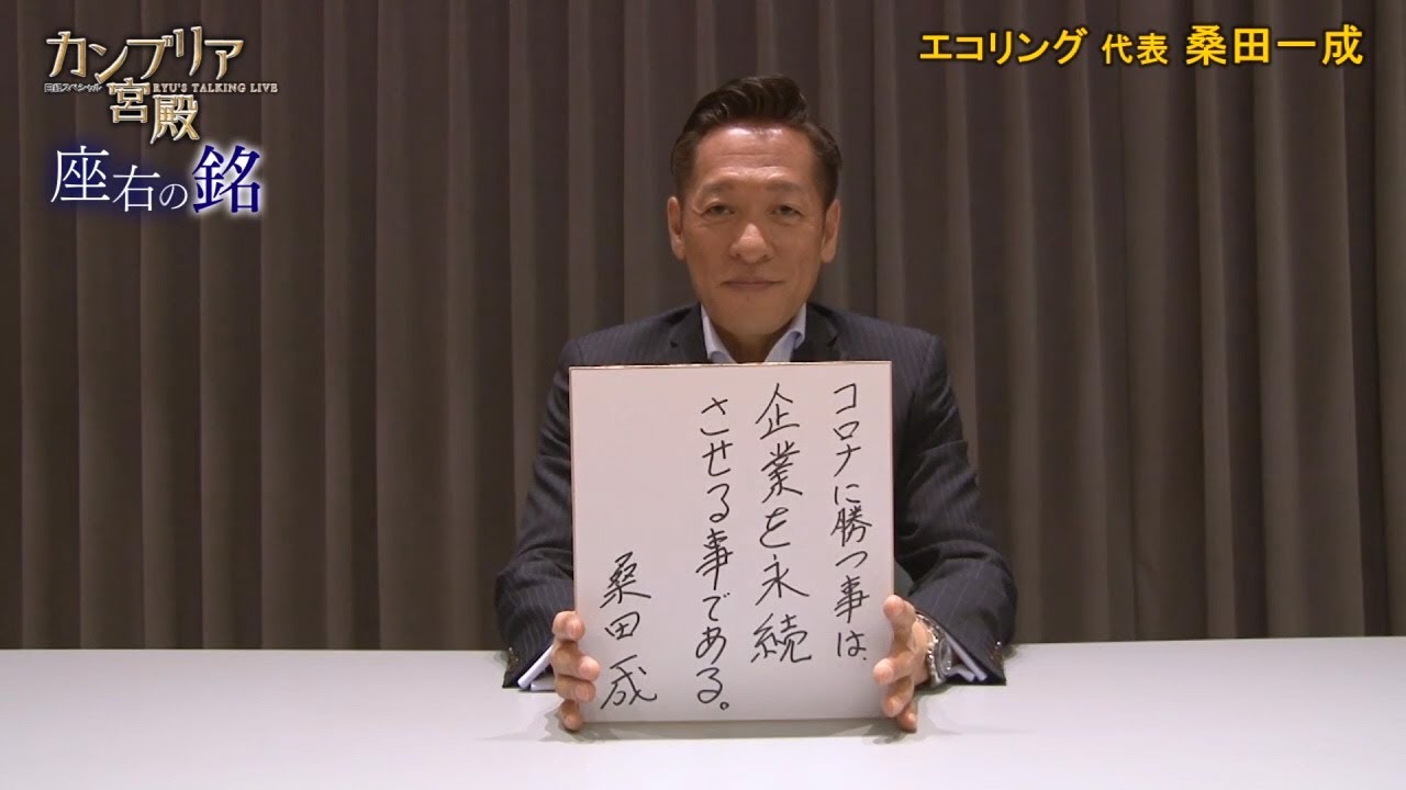 年11月19日 放送 エコリング 代表 桑田 一成 くわた いっせい 氏 カンブリア宮殿 テレビ東京