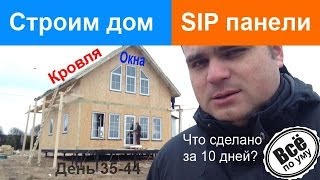 Строим дом из SIP панелей. День 35-44. Кроем крышу и вставляем окна. Все по уму(Продолжаем съемку строительства дома из SIP панелей. Начинаем крыть кровлю и вставлять окна. И сюжета вы..., 2013-12-15T12:10:44.000Z)