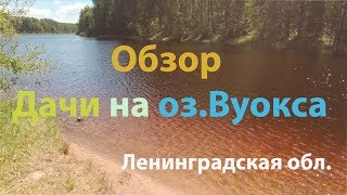 Обзор Дачи на озере Вуокса / Приозерский район