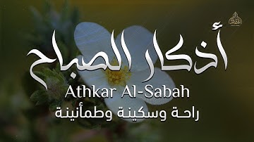 أذكار الصباح - راحة نفسية لا توصف بصوت القارئ عبدالله شعبان | Morning Athkar  by Abdullah Shaaban