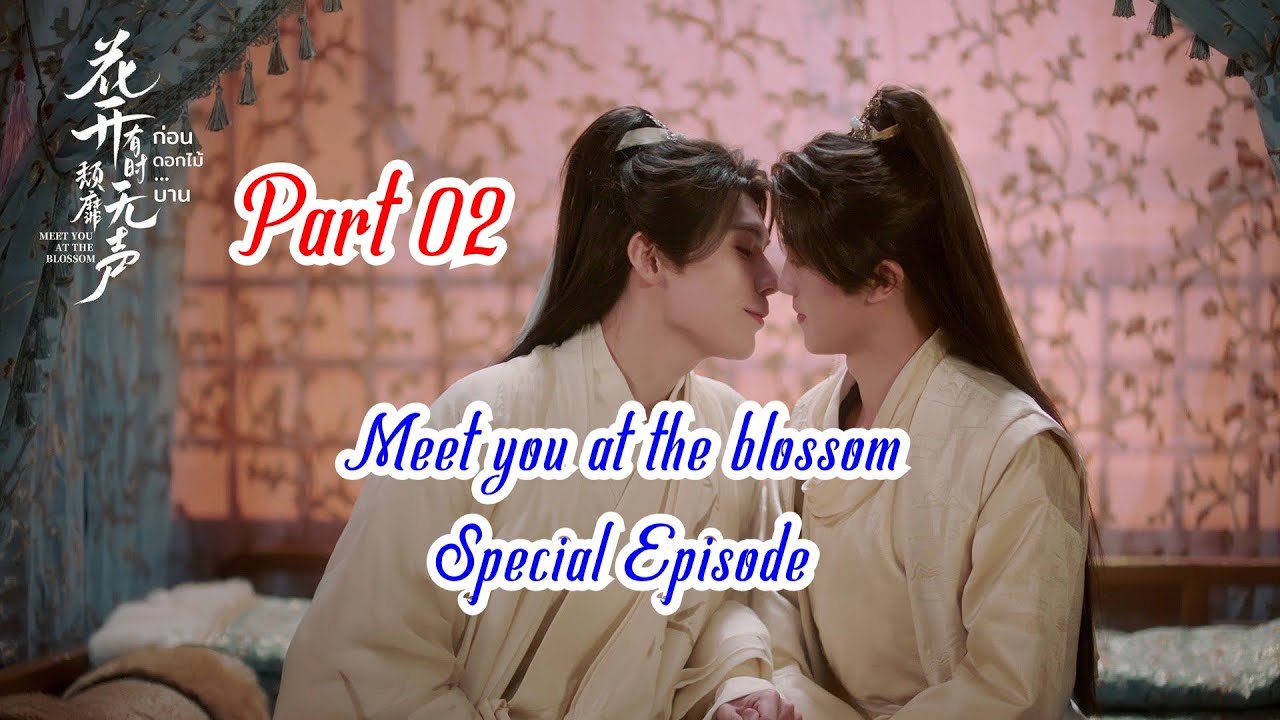 Part 02 Special Ep បកខ្មែរ និងEng (Khmer& Eng Sub) #ก่อนดอกไม้บาน #Meetyouattheblossom