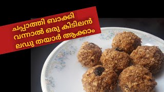 Chapati ladoo/  നാലുമണി പലഹാരം / ladoo recipe/snacks