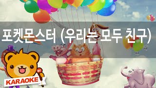 Video thumbnail of "[동요 노래방] 포켓몬스터 (우리는 모두 ... - 혼자서도 잘해요 No.KY6343"