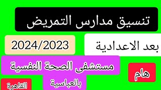 تنسيق مدارس التمريض بعد الاعدادية محافظة القاهرة/مدرسة الصحة النفسية بالعباسية 2024/2023