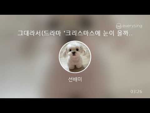 [everysing] 그대라서(드라마 '크리스마스에 눈이 올까요' OST)