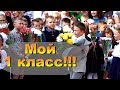 Первое сентября, линейка. Мой 1 класс !!! Миша идет в школу в первый класс.