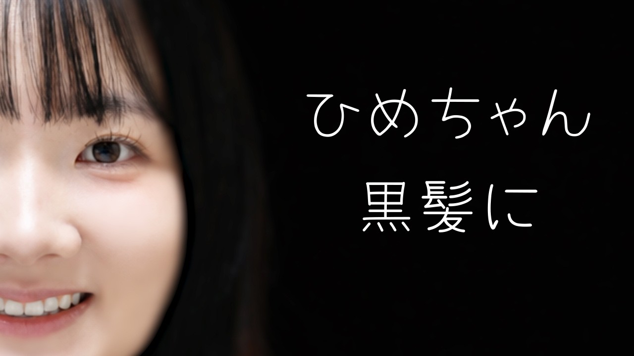 姫ちゃん様 ◇What happened!? Hime-chan went black-haired!? A major makeover