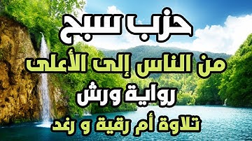 حزب سبح من سورة الناس الى الاعلى رواية ورش  سارة الهبطي |HIZB 60 SABBIH  Sara Al-Habti