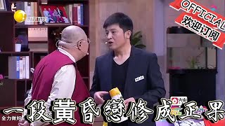 【歡樂飯米粒 純享版】喜劇小品：趙剛子替父親追求李阿姨，一段黃昏戀修成正果