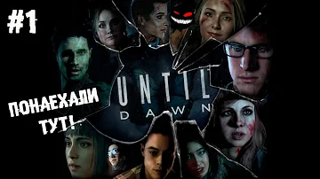 Приехали подростки и самовыпиливаются по всей делянке ► 1 Прохождение Until Dawn (PS4)