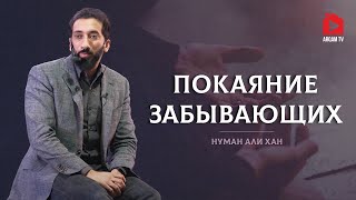 Покаяние забывающих | Нуман Али Хан