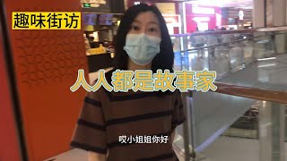 趣味街访：人人都是故事家！| 编剧 | 教学 | 故事 | ikun