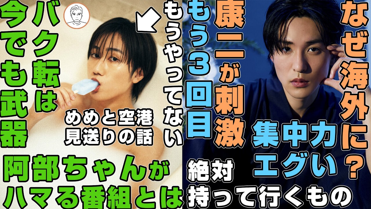 【めめの漢字】Snow Man阿部亮平がトム・クルーズの前でバク転した理由