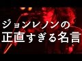 ジョンレノンの正直すぎるけど納得しちゃう名言・格言集