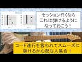 セッションでよく使うコードの弾き方