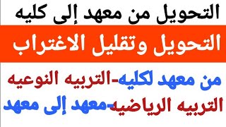 مشاكل في التحويل من كليه إلى كليه٢٠٢٢ /التحويل من معهد إلى كليه /التحويل من معهد إلى معهد 2022