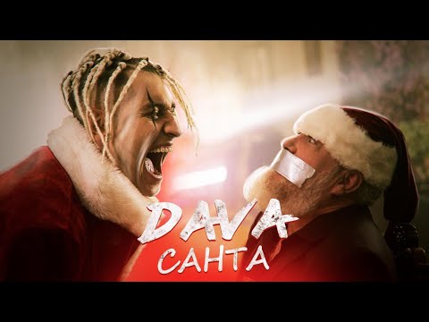 DAVA - Санта (Премьера клипа, 2019)