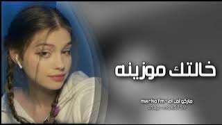 اغنيه2023 |خالتك موزينه|ليش ماتسأل عليها|مطلوب اكثر شي