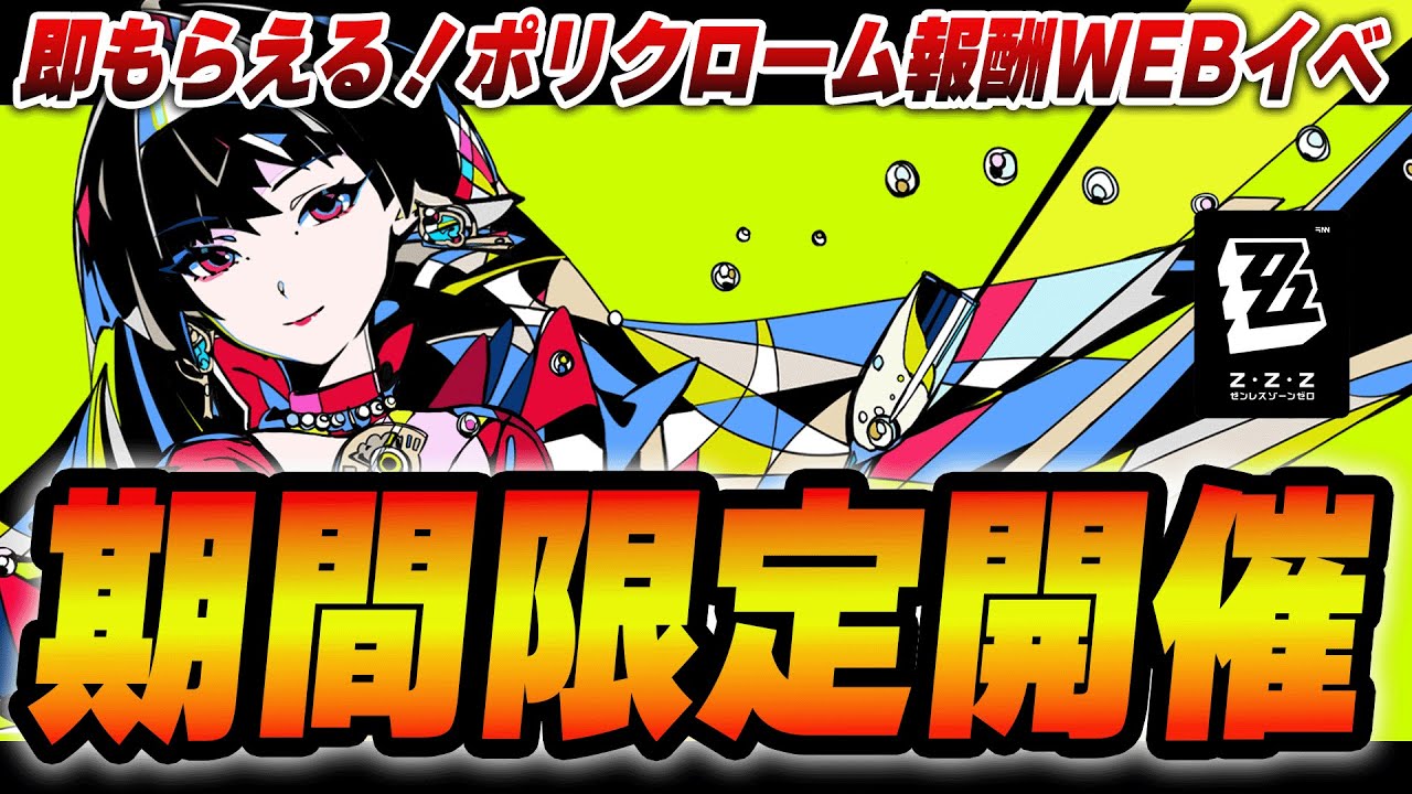 ポリクローム125即ゲット！うまうまイベ！Webイベント「もしも