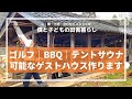 【#14 DIY】『ゴルフ・BBQ・テントサウナ』可能なゲストハウス作ります｜田舎暮らし｜シングルファザー｜古民家｜