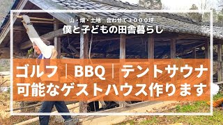 【#14 DIY】『ゴルフ・BBQ・テントサウナ』可能なゲストハウス作ります｜田舎暮らし｜シングルファザー｜古民家｜