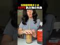 海外でバズった飲み物の失敗TOP8