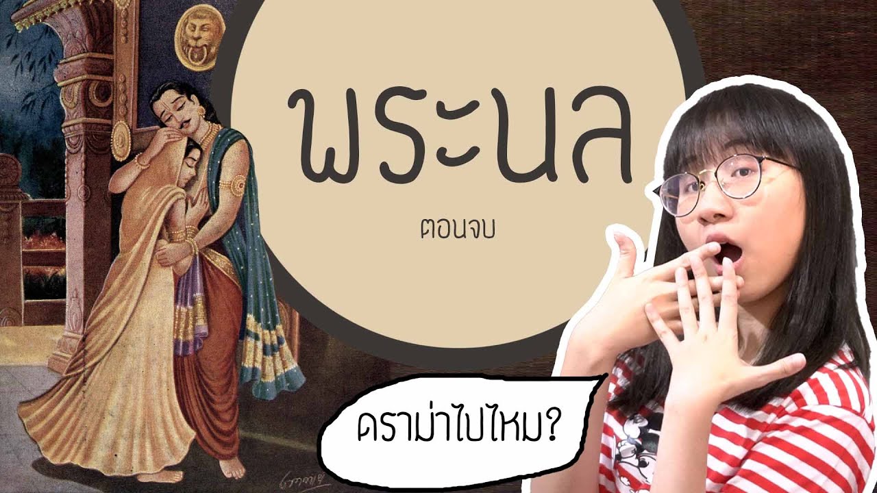 เล่าเรื่องพระนล : ชายผู้ซวยไม่ได้พัก เพราะไม่รักความสะอาด Part 2 | Point of View