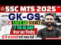 SSC MTS Exam Review Today | SSC MTS GK GS Expected Questions | MTS Paper Analysis by Gaurav Sir
