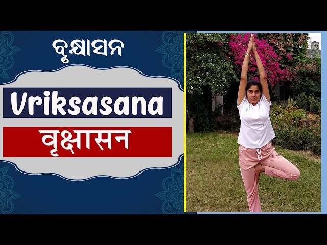Vrikshasana (Tree Pose) | वृक्षासन करने का सही तरीका | International Yoga Day 2020 | Yog Rahasya