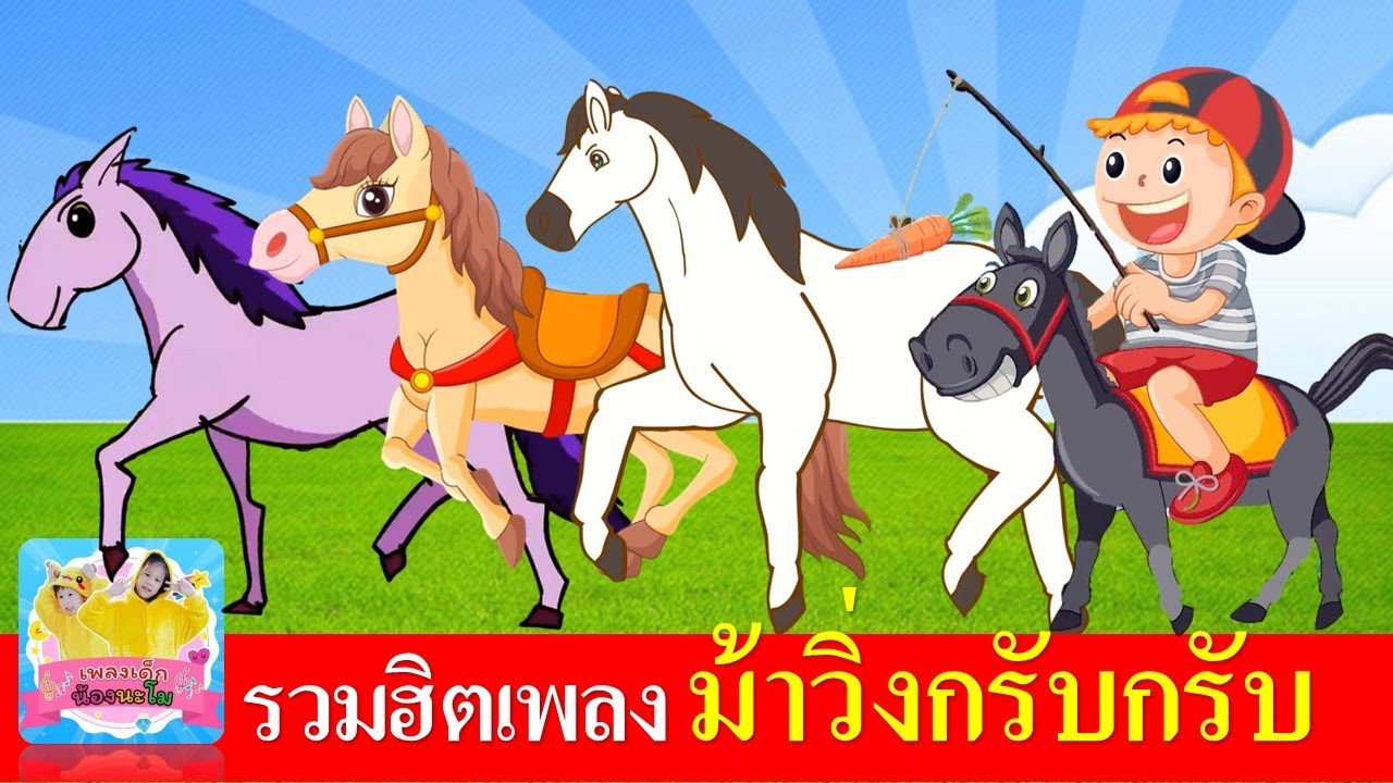เพลง ม้าวิ่งกรับกรับ รวมฮิต 12 นาทีฟังยาวๆ | เพลงม้า 5 เวอร์ชั่น การ์ตูนน่ารัก