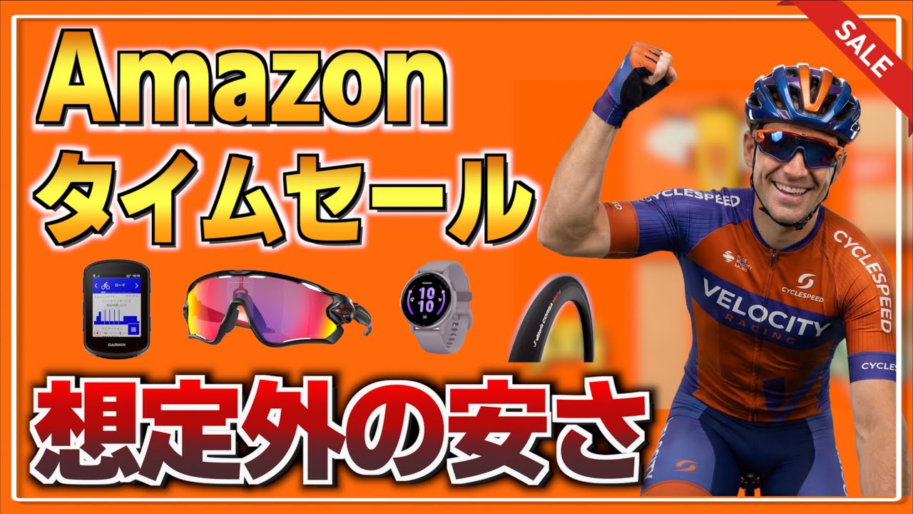 Amazonスマイルセールで安くなっていたロードバイク用品