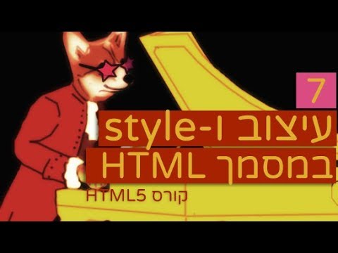קורס HTML - עיצוב מסמך וסטייל (style attribute)