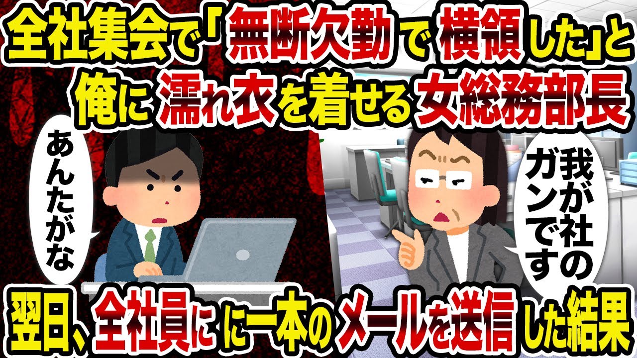 【2ch修羅場スレ】全社集会で「無断欠勤で横領した」と俺に濡れ衣を着せる女総務部長→翌日、全社員に一本のメールを送信した結果