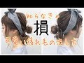 ターバンアレンジ　後れ毛を可愛く出す方法　ヘアアレンジ　SALONTube 渡邊義明　Hair styling Hair arrangement 头发　헤어