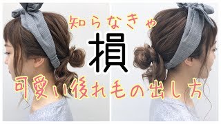 ターバンアレンジ　後れ毛を可愛く出す方法　ヘアアレンジ　SALONTube 渡邊義明　Hair styling Hair arrangement 头发　헤어