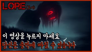 출처를 알 수 없는 소름돋는 이야기_ 로어(Lore) 2편 [괴담][미스테리]