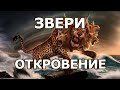 2. Звери откровения 12-13 глав и малый рог Даниила 7