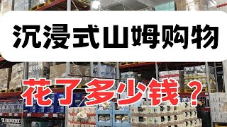 vlog|沉浸式逛山姆会员店Sam's Club！猜猜我买这一堆东西花了多少钱？【爱笑的桔子】