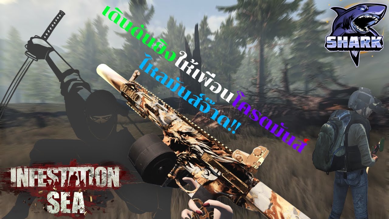 INFESTATION SEA │ 4K │ไม่เก่งแต่ไม่โปรจบนะ !! - YouTube