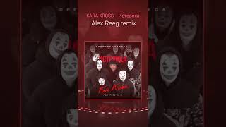 Новый ремикс от Alex Reeg : Kara Kross - Истерика #alexreeg #music #remix2023