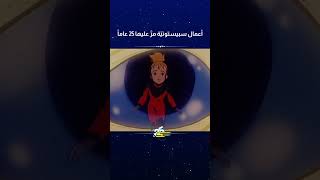 سبيستون | عيد سبيستون 25 | أعمال سبيستونية بعمر خمسةٌ وعشرون عاماً ✨
