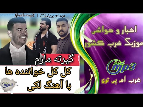 کل کل خواننده ها با آهنگ لکی گیرته مارم فرهاد فرهادی رضا کرمی تارا حمیدرضا بابایی