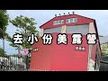 NO6 🗼🗼超乾淨廁所~小份美露營區 | 小孩放電好場地 | 營區設備介紹 | 雨天露營