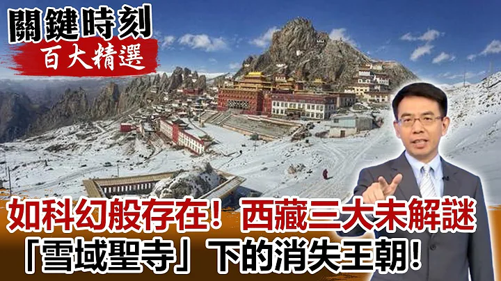 如科幻般存在！西藏三大未解謎 4800公尺「雪域聖寺」下的消失王朝！ - 天天要聞