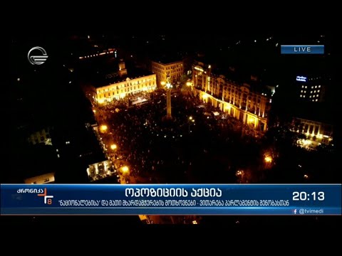 ოპოზიციის აქცია - ვითარება თავისუფლების მოედანზე