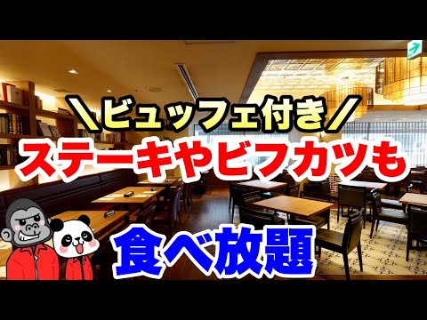 【食べ放題】テーブルオーダーでサーロインステーキやビーフカツレツ等を食べ放題＆ビュッフェでパンやデザート等も食べ放題！お得ランチの全メニューを大公開！【兵庫グルメ】神戸三宮 東急REIホテル「トリコ」