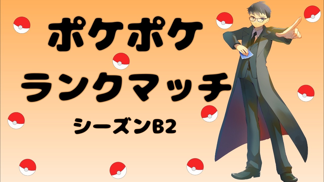 【ポケポケ】ランクマッチ シーズンB2 #5【夢幻パレード】【Pokémon Trading Card Game Pocket】#ポケポケ #ポケモン #夢幻パレード