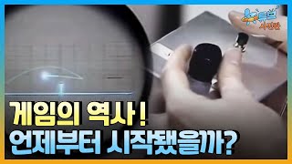 [클립본]  사람들을 충격에 빠뜨린 최초의 전자 오락ㅣ #뉴튜브 - 사진관 [62회] / YTN2