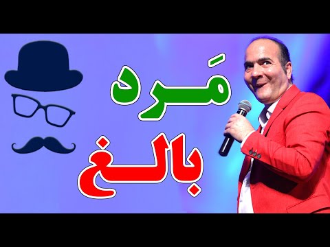 حسن ریوندی - دردسرهای مرد بالغ در کشور | Hasan Reyvandi - Concert 2023